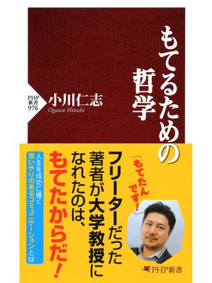 cover image of もてるための哲学